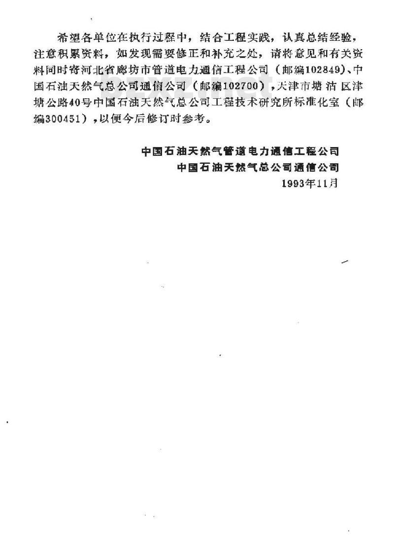 SY 4032.8-1993 石油建设工程质量检验评定标准 通信工程(电信网光纤数字传输系统工程)