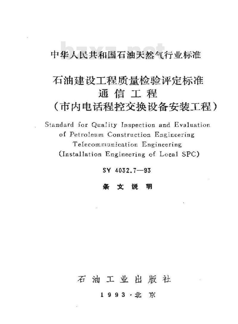 SY 4032.7-1993 石油建设工程质量检验评定标准 通信工程(市内电话程控交换设备安装工程)