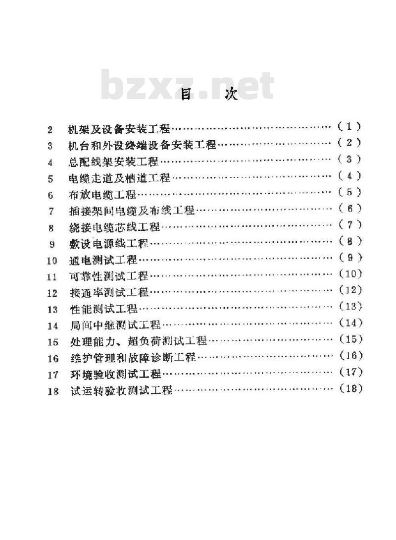 SY 4032.7-1993 石油建设工程质量检验评定标准 通信工程(市内电话程控交换设备安装工程)