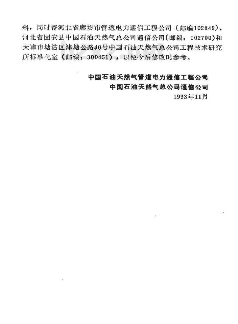 SY 4032.7-1993 石油建设工程质量检验评定标准 通信工程(市内电话程控交换设备安装工程)