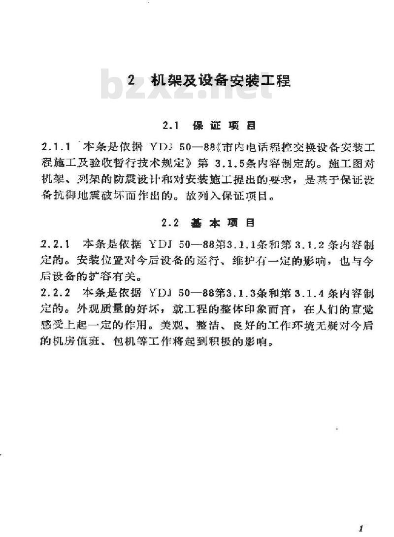SY 4032.7-1993 石油建设工程质量检验评定标准 通信工程(市内电话程控交换设备安装工程)