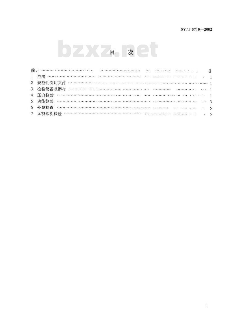 SY/T 5710-2002 试油测试工具性能检验技术规程