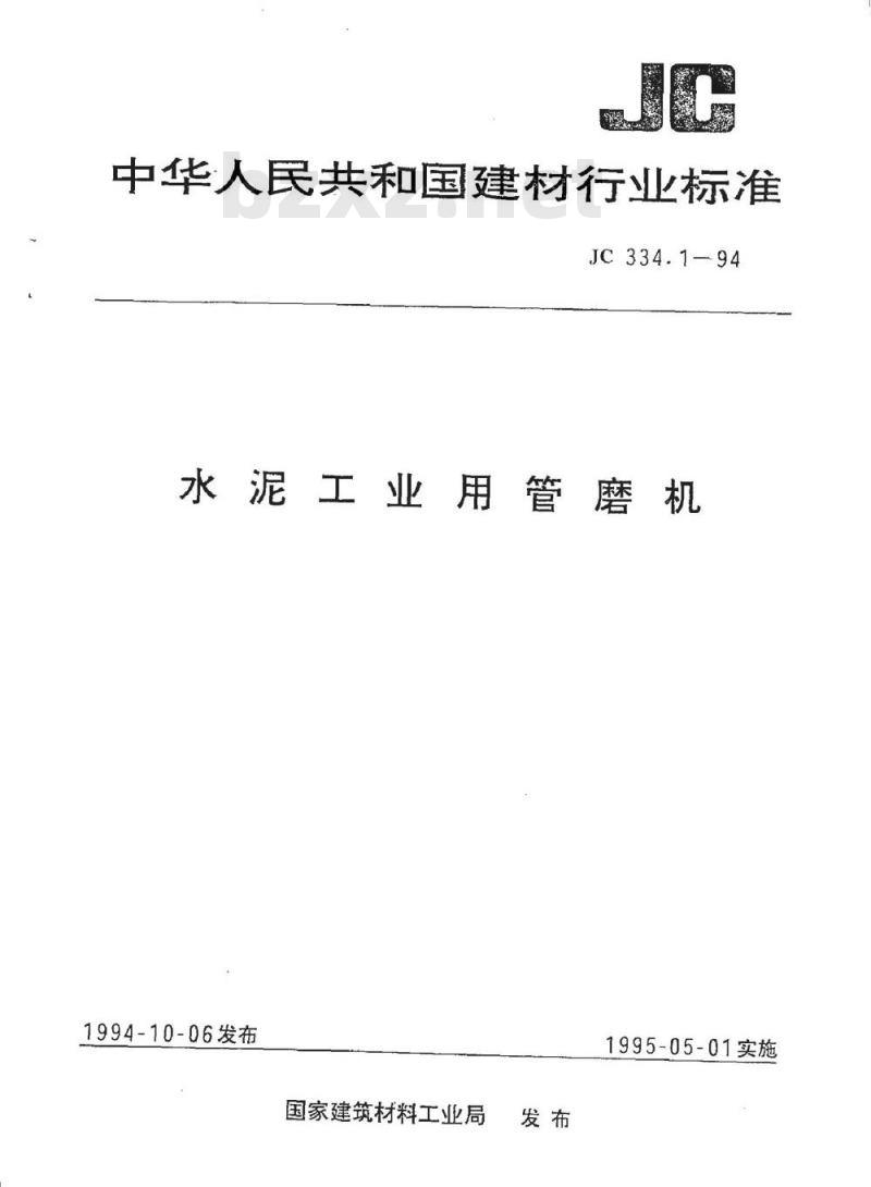 JC 334.1-1994 水泥工业用管磨机