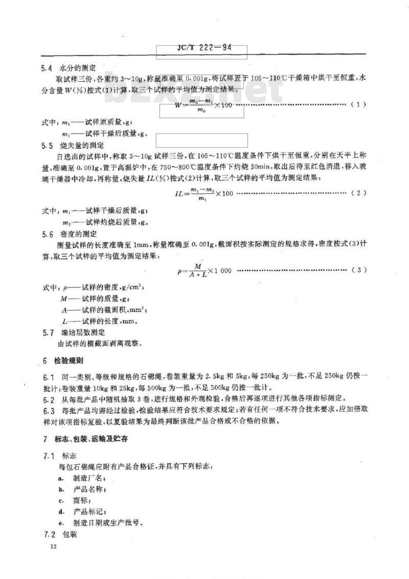 JC/T 222-1994 石棉绳