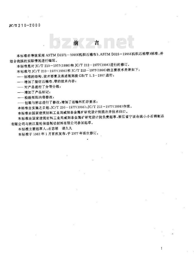JC/T 210-2000 石棉布、带