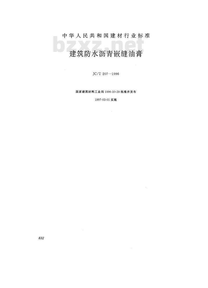 JC/T 207-1996 建筑防水沥青嵌缝油膏