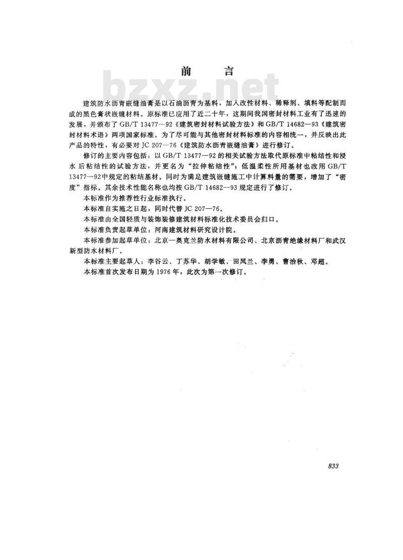 JC/T 207-1996 建筑防水沥青嵌缝油膏