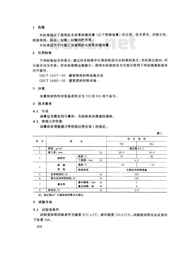 JC/T 207-1996 建筑防水沥青嵌缝油膏
