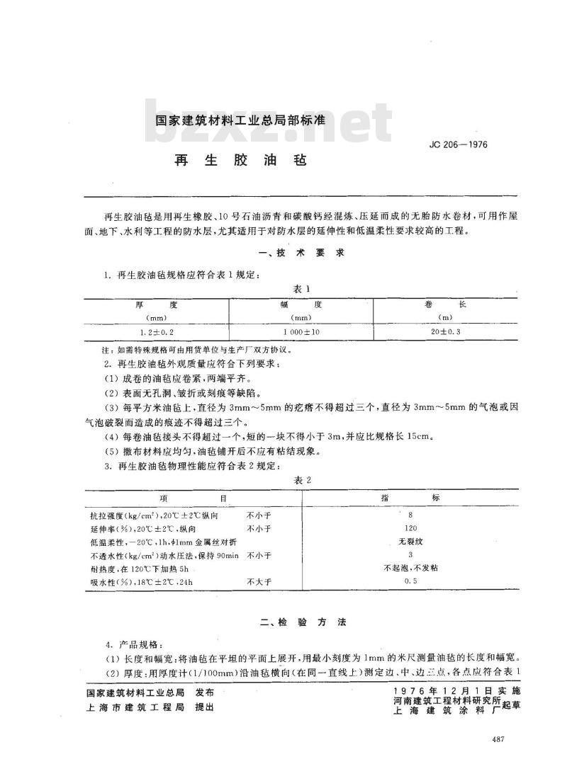 JC 206-1976(1996) 再生胶油毡