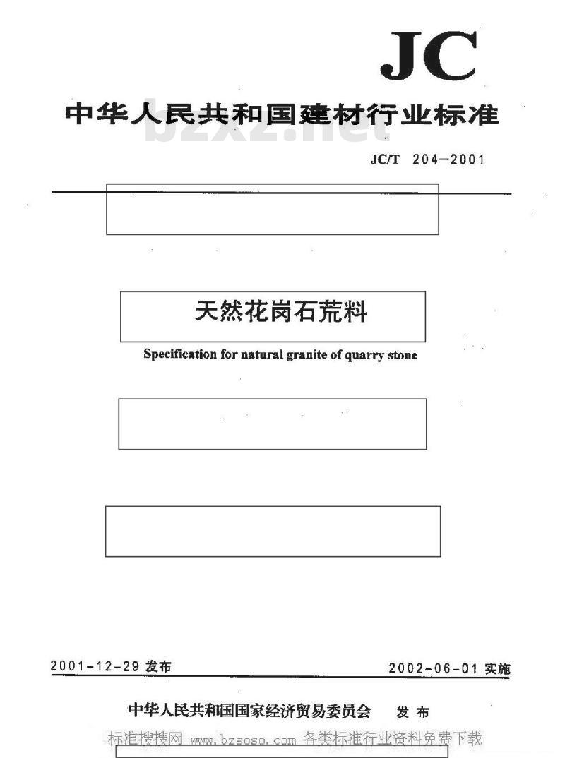 JC/T 204-2001 天然花岗石荒料