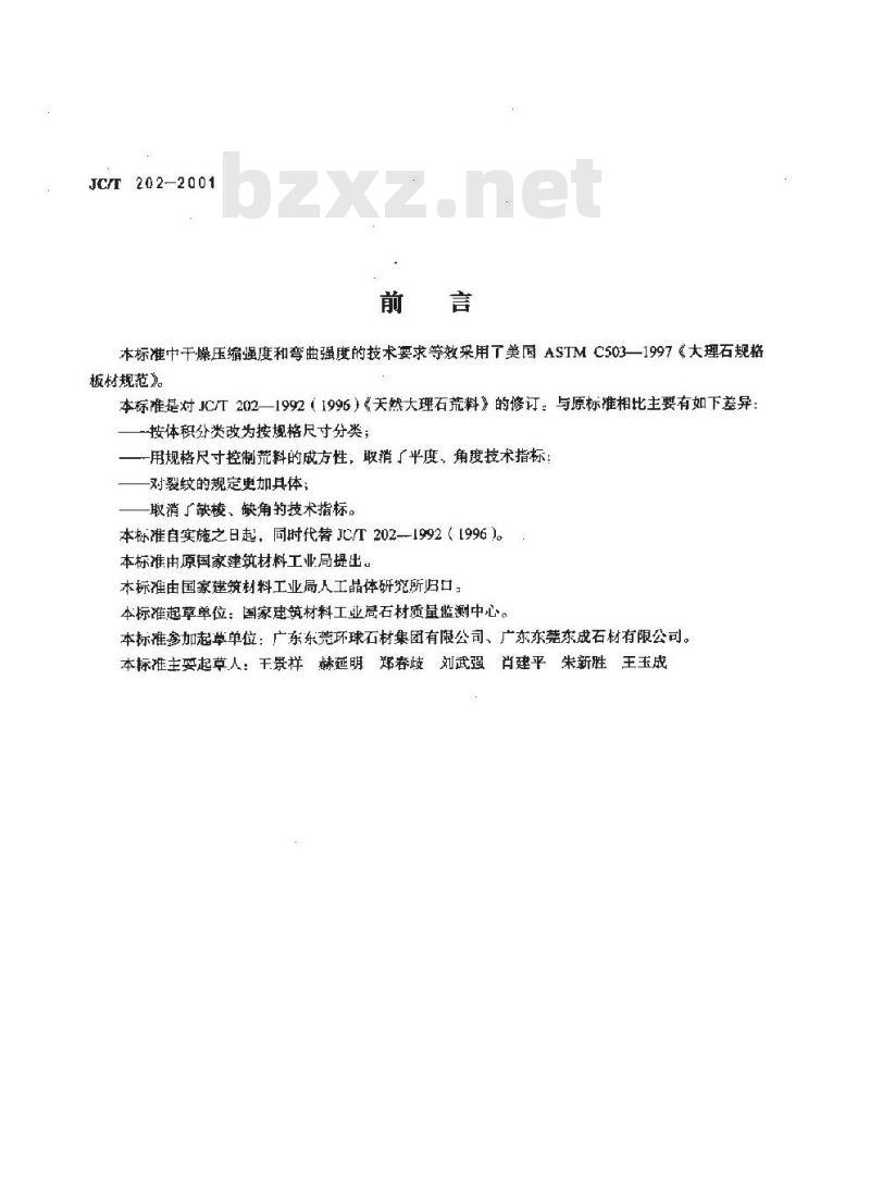 JC/T 202-2001 天然大理石荒材