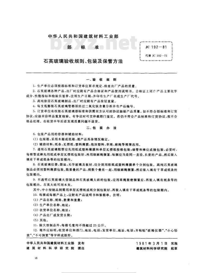 JC 192-1981(1996) 石英玻璃验收规则、包装及保管方法