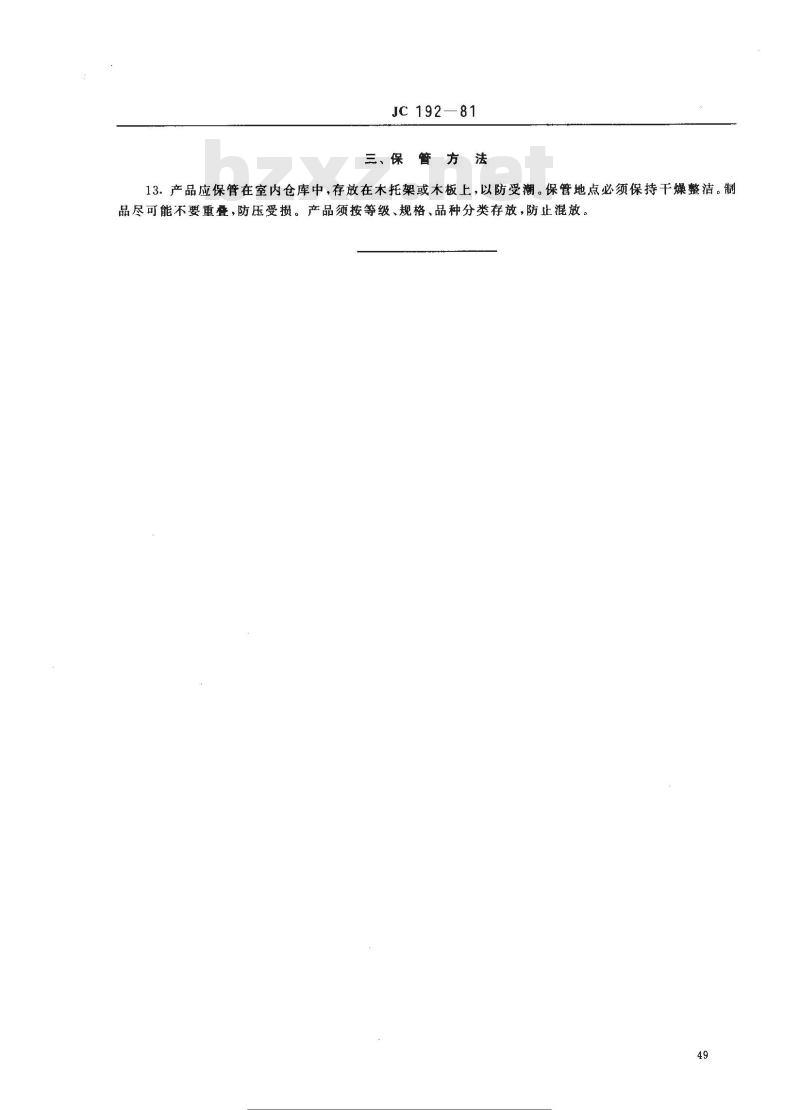 JC 192-1981(1996) 石英玻璃验收规则、包装及保管方法