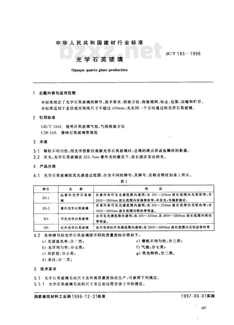 JC/T 185-1996 光学石英玻璃