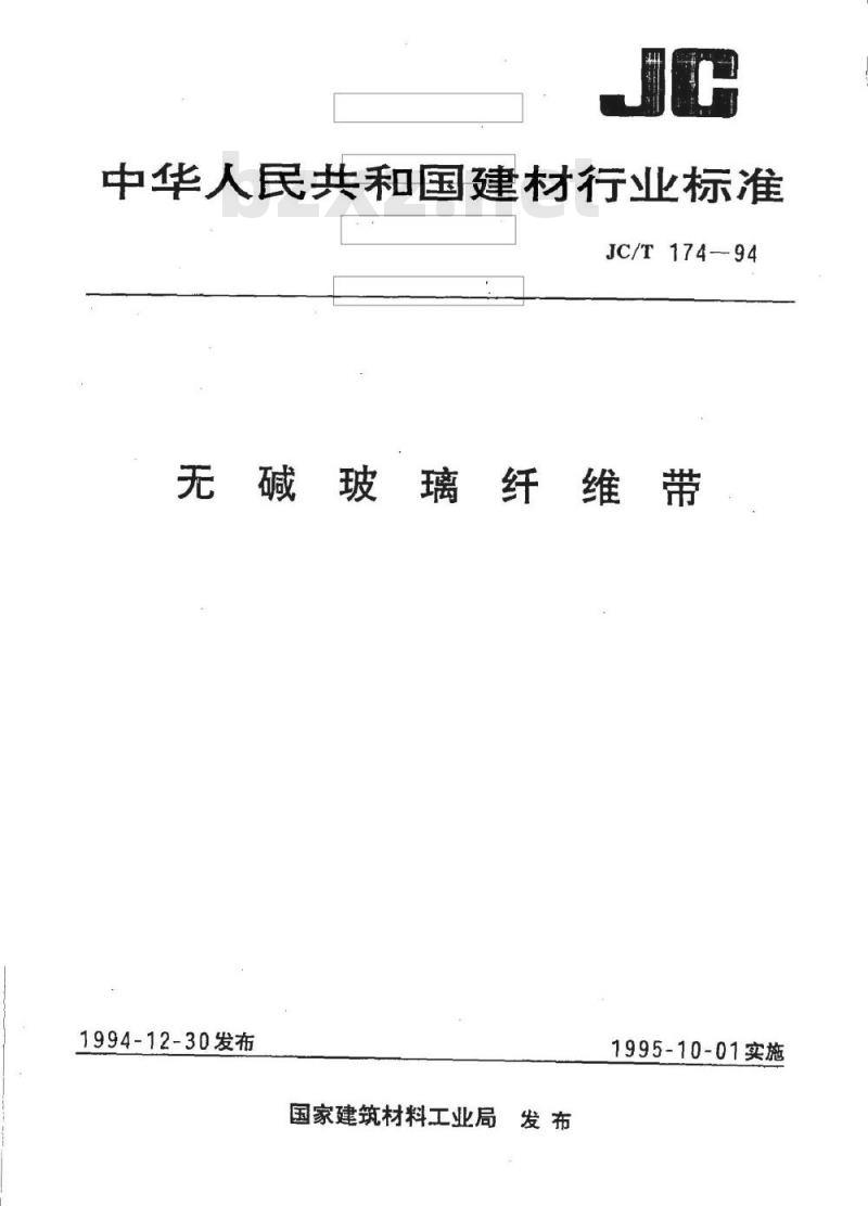 JC/T 174-1994 无碱玻璃纤维带