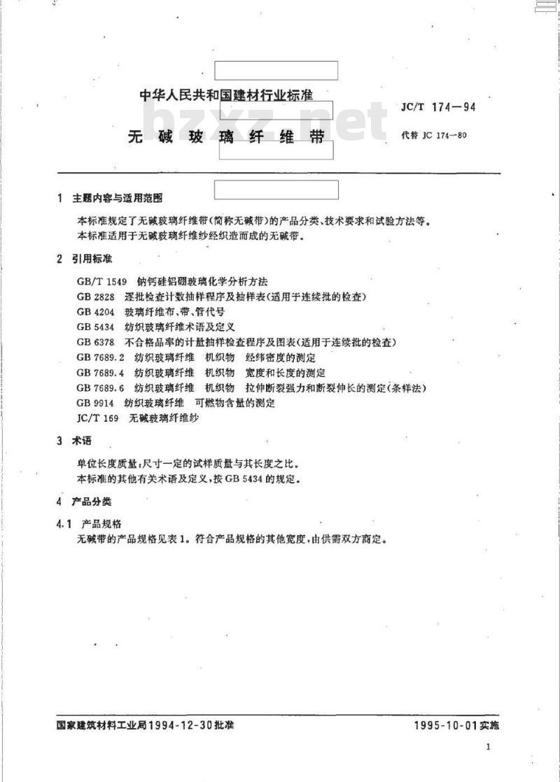JC/T 174-1994 无碱玻璃纤维带
