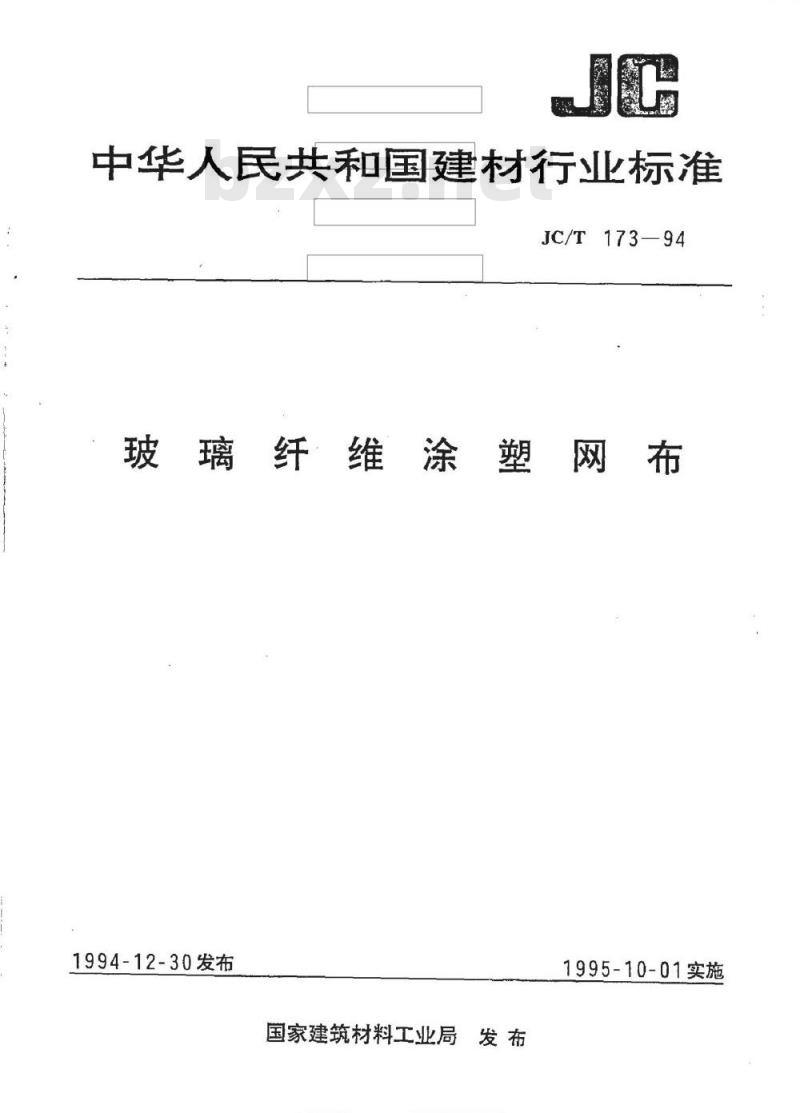 JC/T 173-1994 玻璃纤维涂塑网布