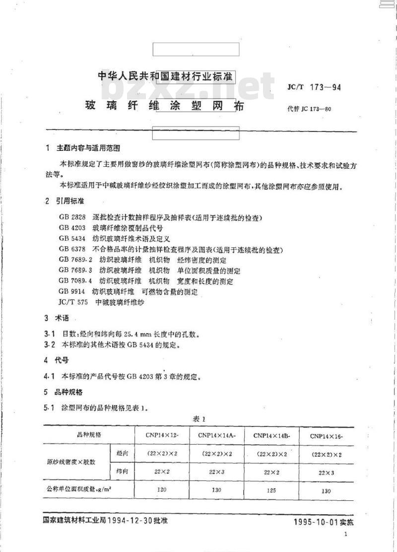 JC/T 173-1994 玻璃纤维涂塑网布