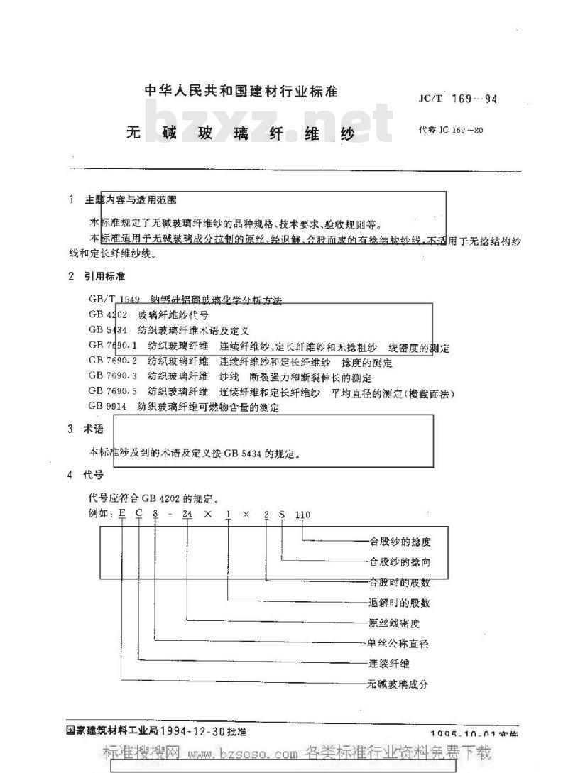 JC/T 169-1994 无碱玻璃纤维纱