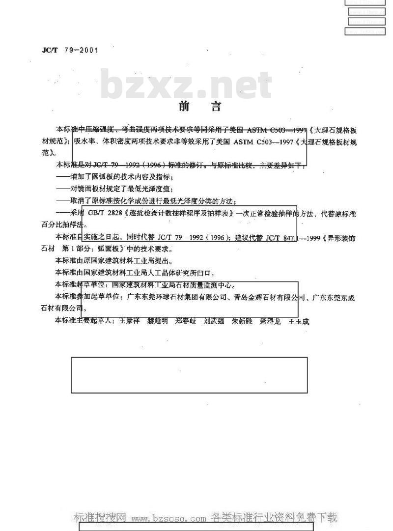 JC/T 79-2001 天然大理石建筑板材