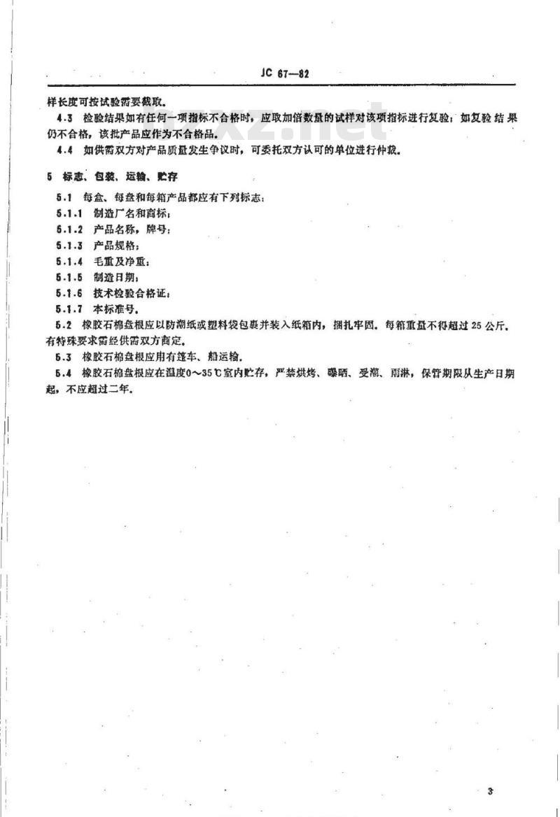 JC/T 67-1982 橡胶石棉盘根