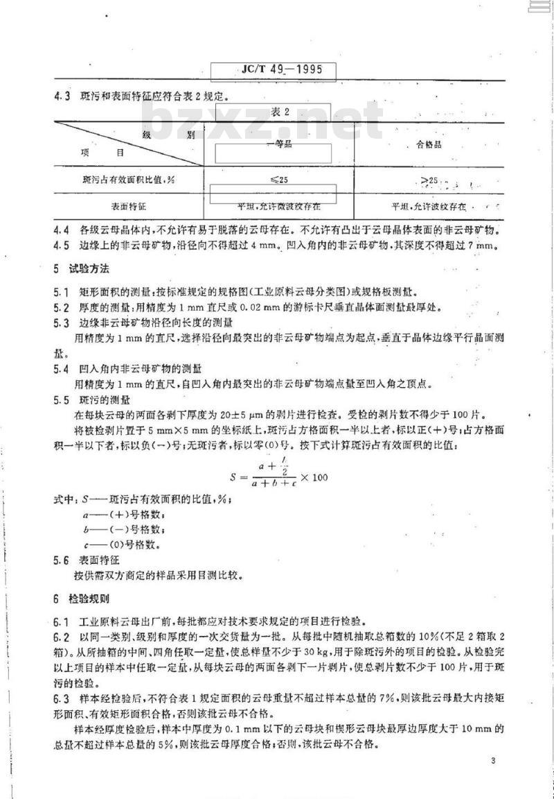 JC/T 49-1995 工业原料云母