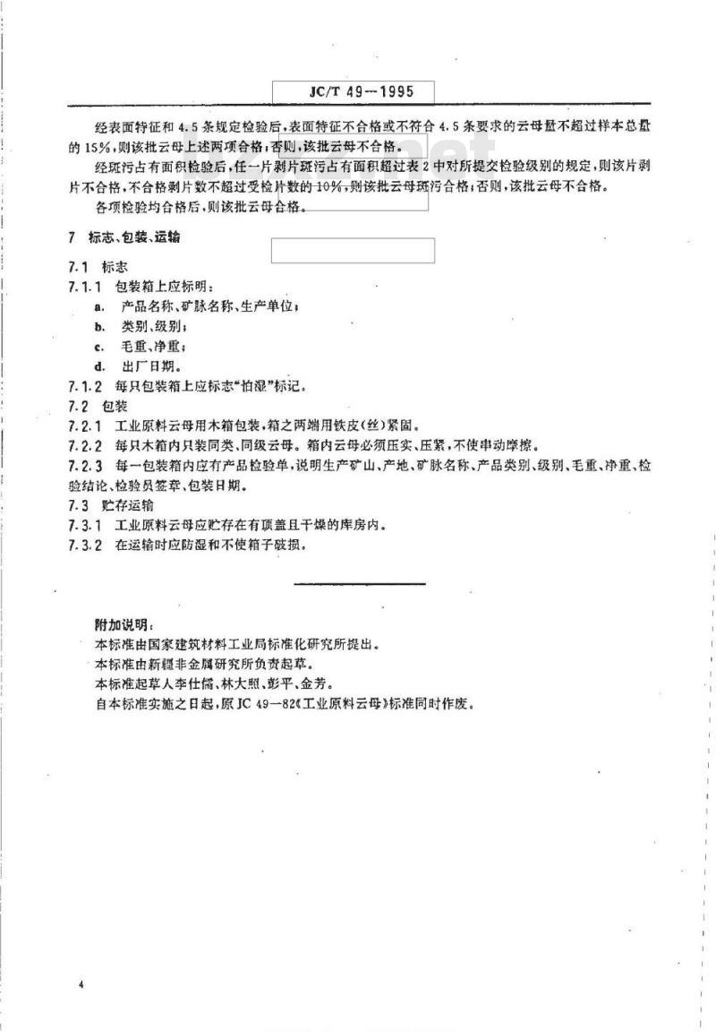 JC/T 49-1995 工业原料云母