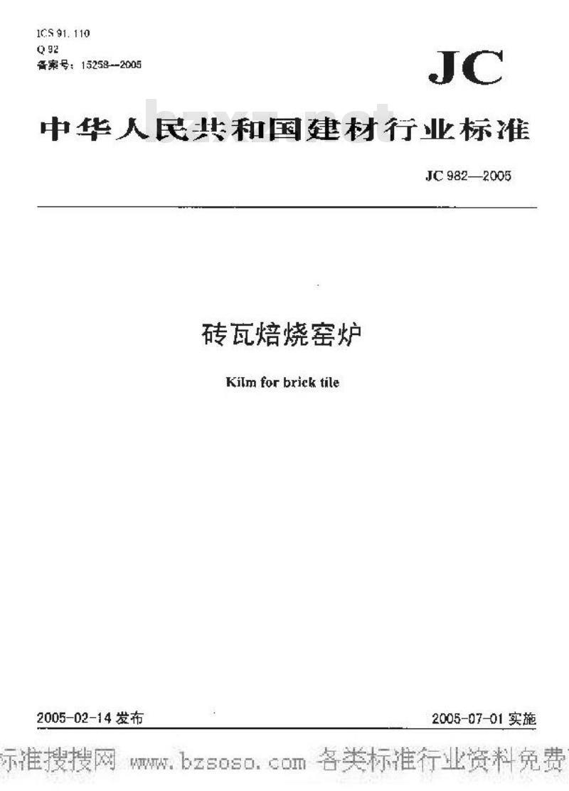 JC 982-2005 砖瓦焙烧窑炉
