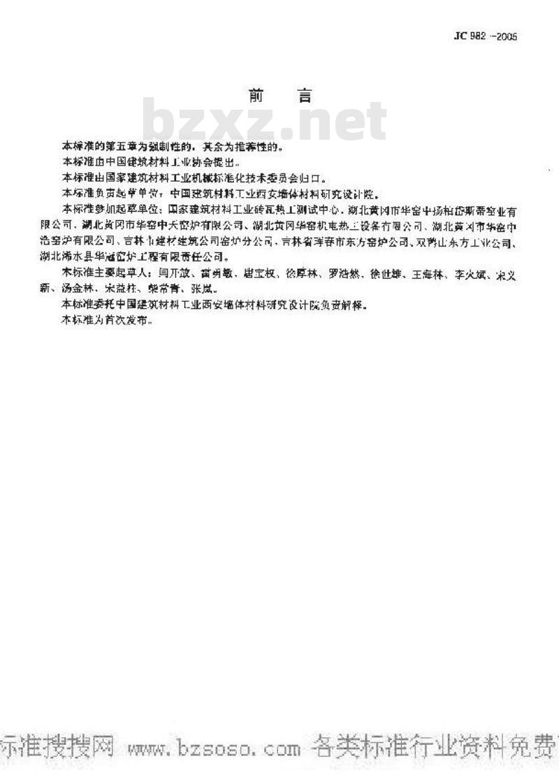 JC 982-2005 砖瓦焙烧窑炉