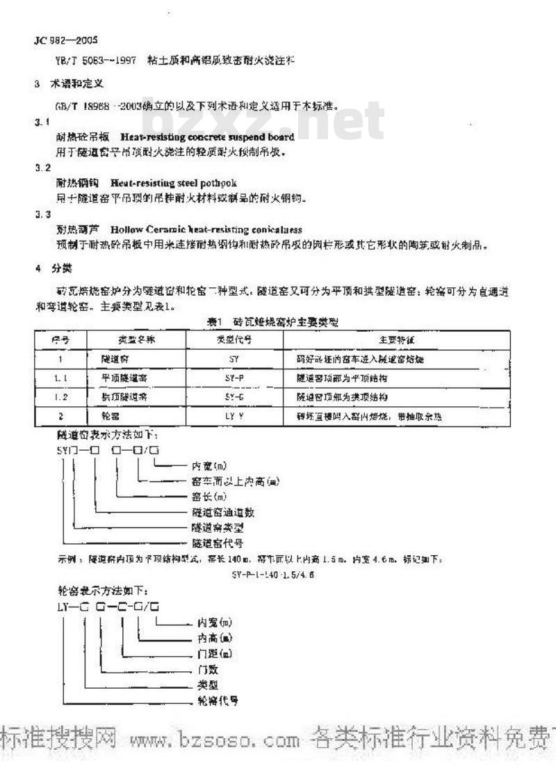 JC 982-2005 砖瓦焙烧窑炉