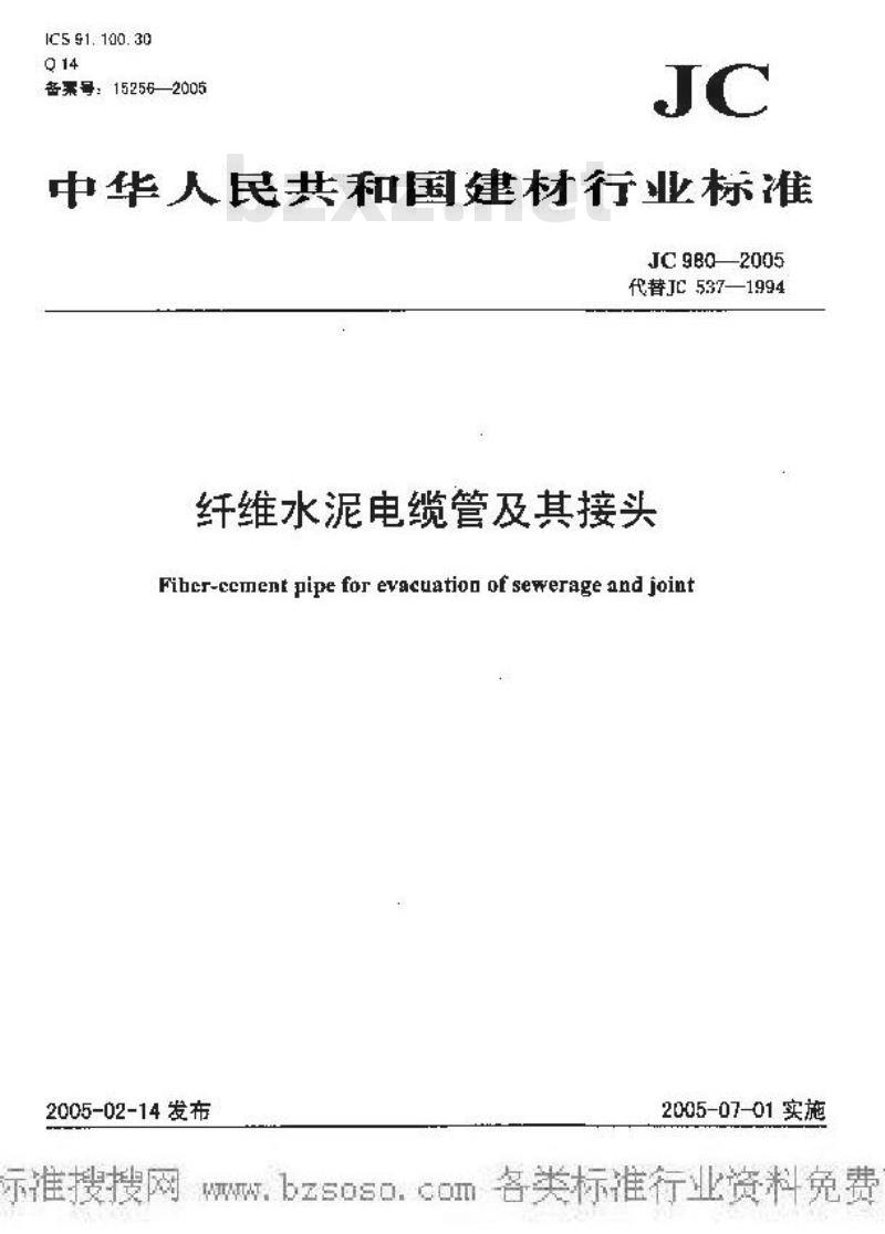 JC 980-2005 纤维水泥电缆管及其接头