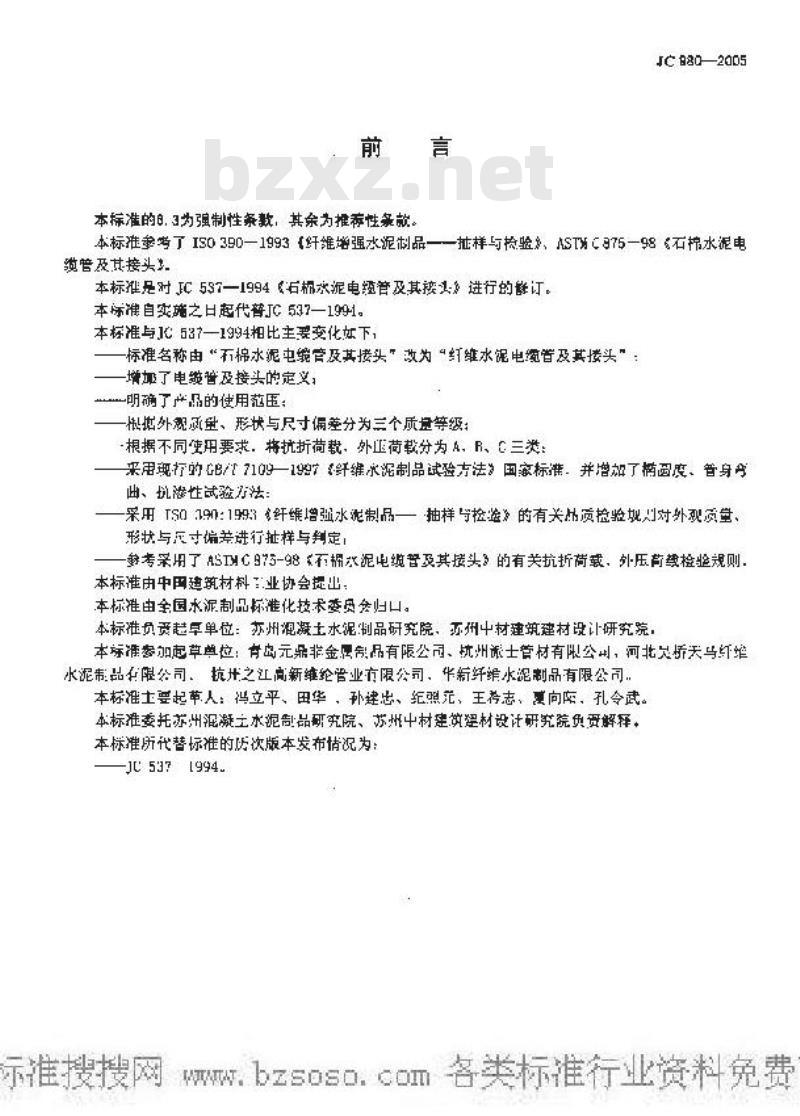 JC 980-2005 纤维水泥电缆管及其接头
