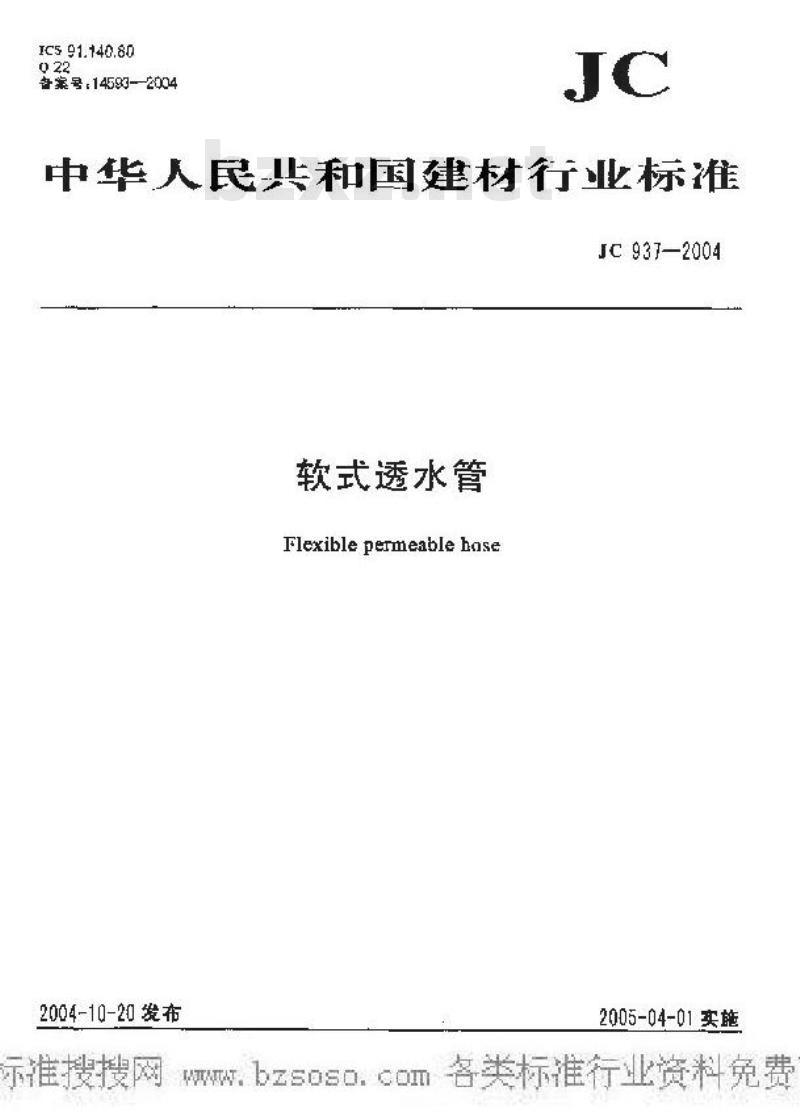 JC 937-2004 软式透水管