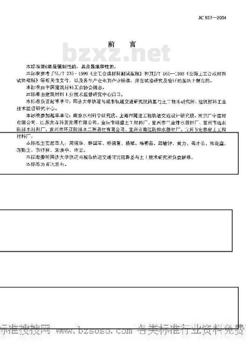JC 937-2004 软式透水管