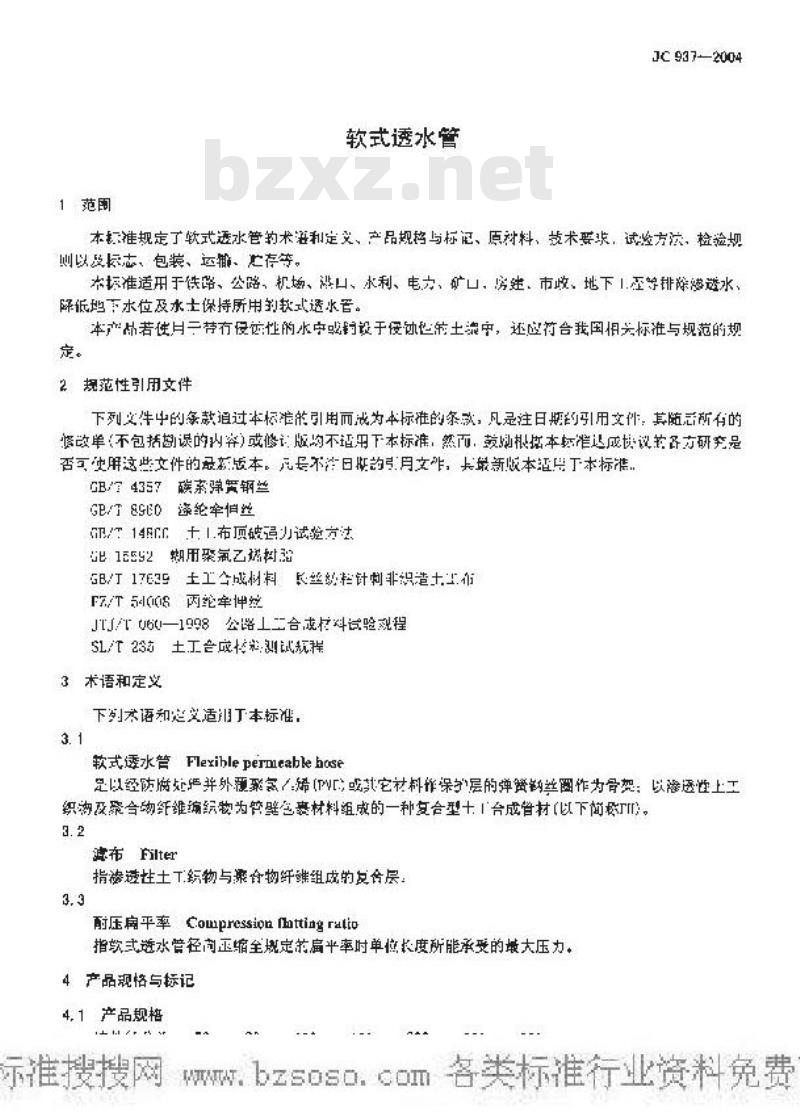 JC 937-2004 软式透水管