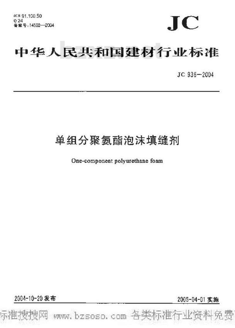 JC 936-2004 单组份聚氨酯泡沫填缝剂