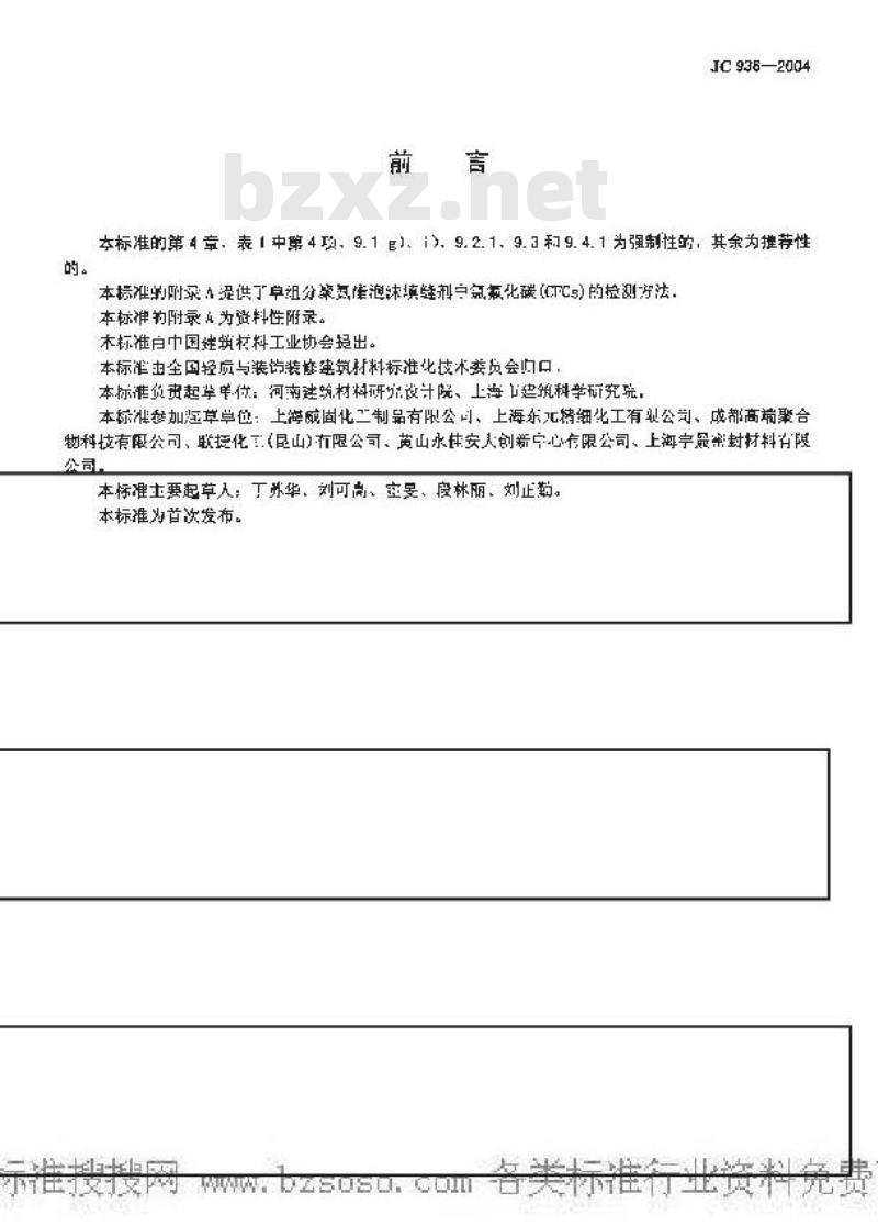 JC 936-2004 单组份聚氨酯泡沫填缝剂