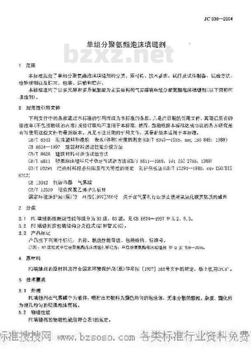 JC 936-2004 单组份聚氨酯泡沫填缝剂