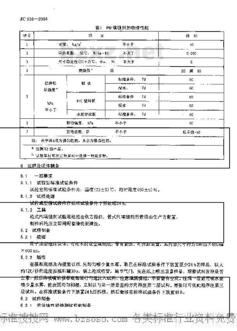 JC 936-2004 单组份聚氨酯泡沫填缝剂