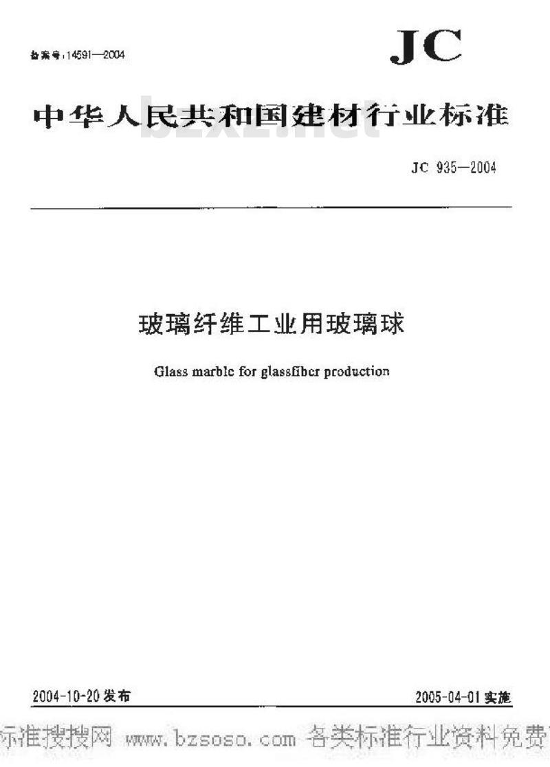 JC 935-2004 玻璃纤维工业用玻璃球