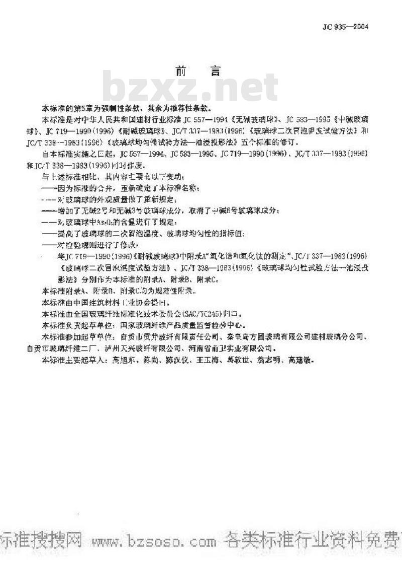 JC 935-2004 玻璃纤维工业用玻璃球