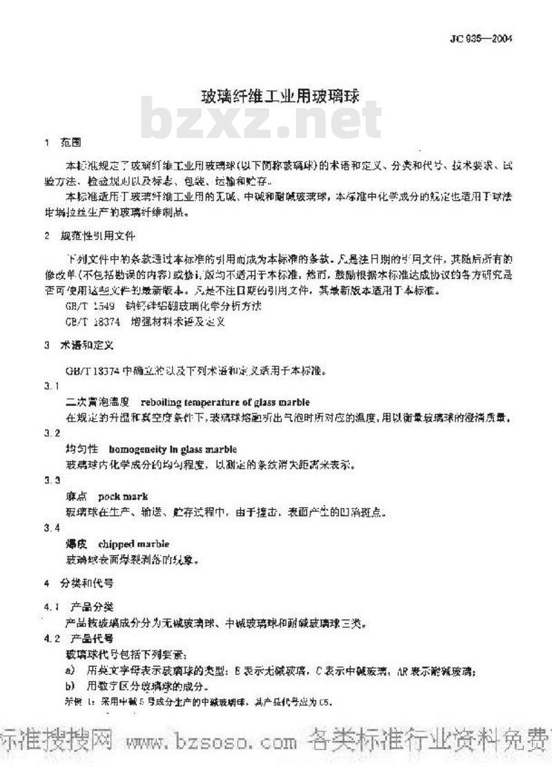 JC 935-2004 玻璃纤维工业用玻璃球