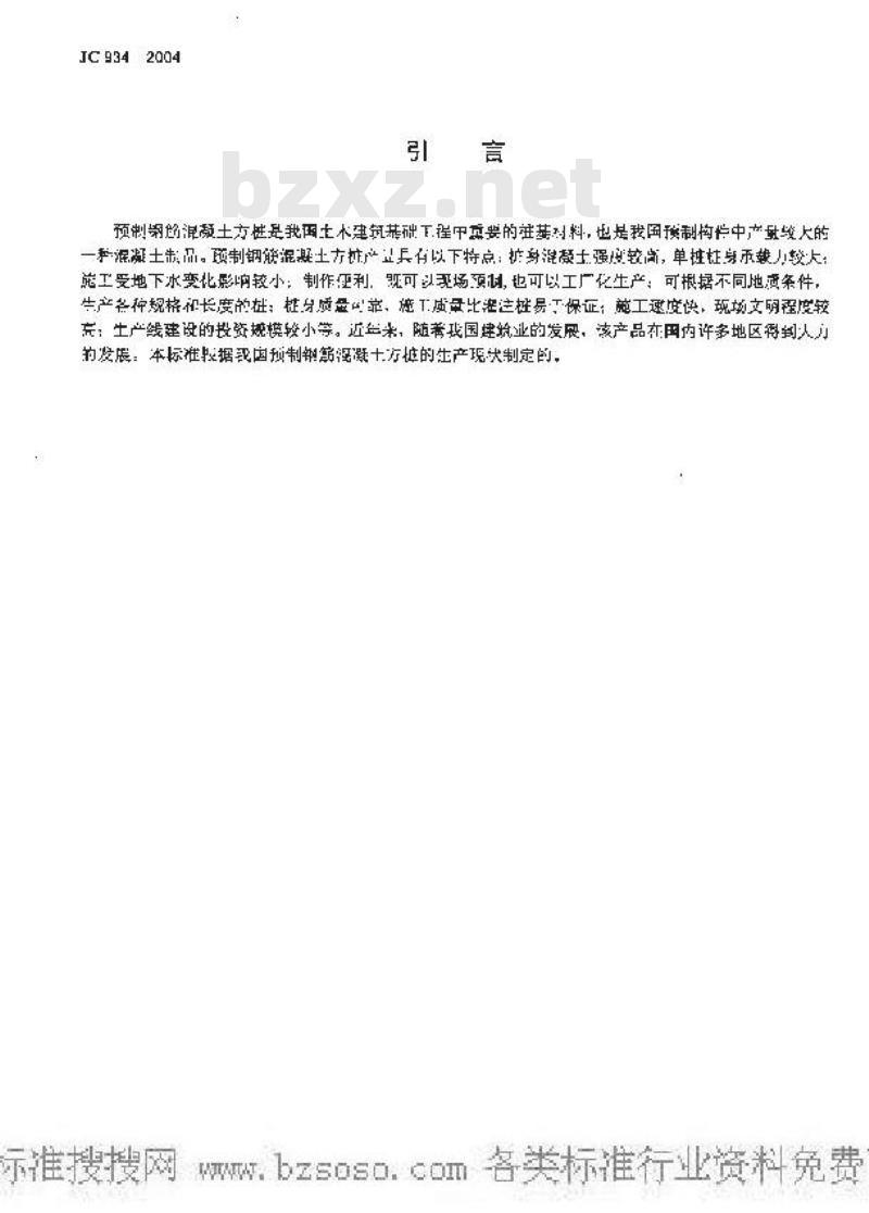 JC 934-2004 预制钢筋混凝土方桩