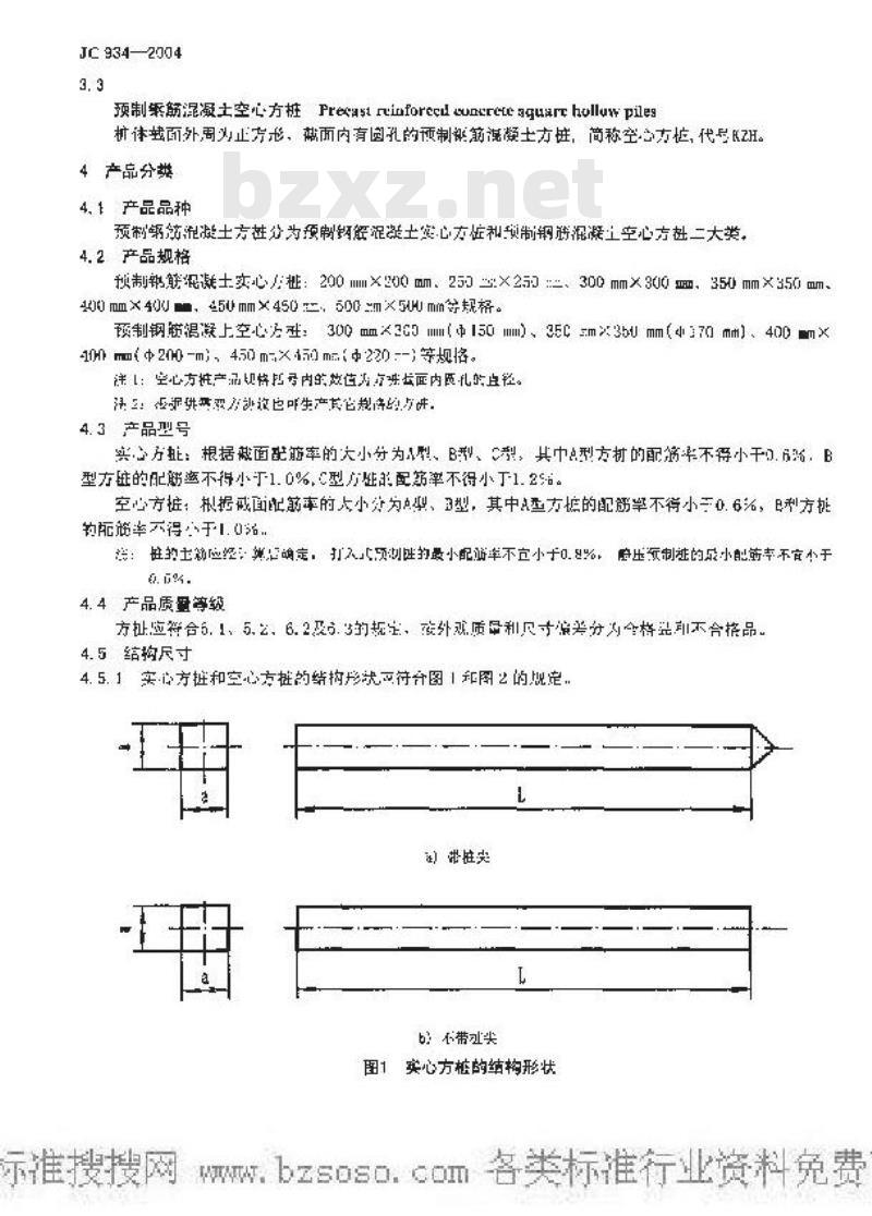 JC 934-2004 预制钢筋混凝土方桩