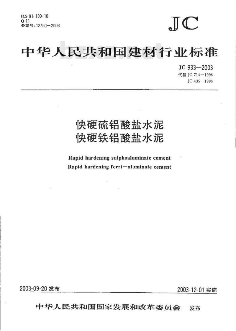 JC 933-2003 快硬硫铝酸盐水泥