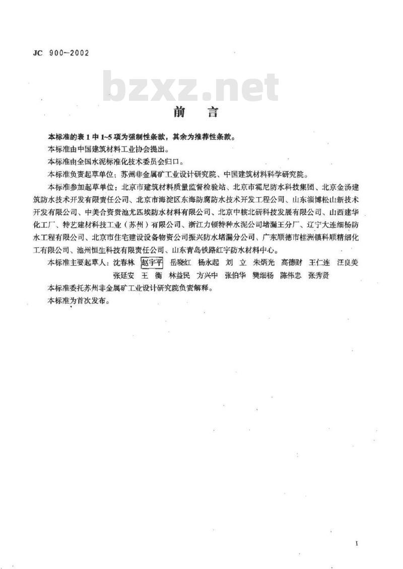 JC 900-2002 无机防水堵漏材料