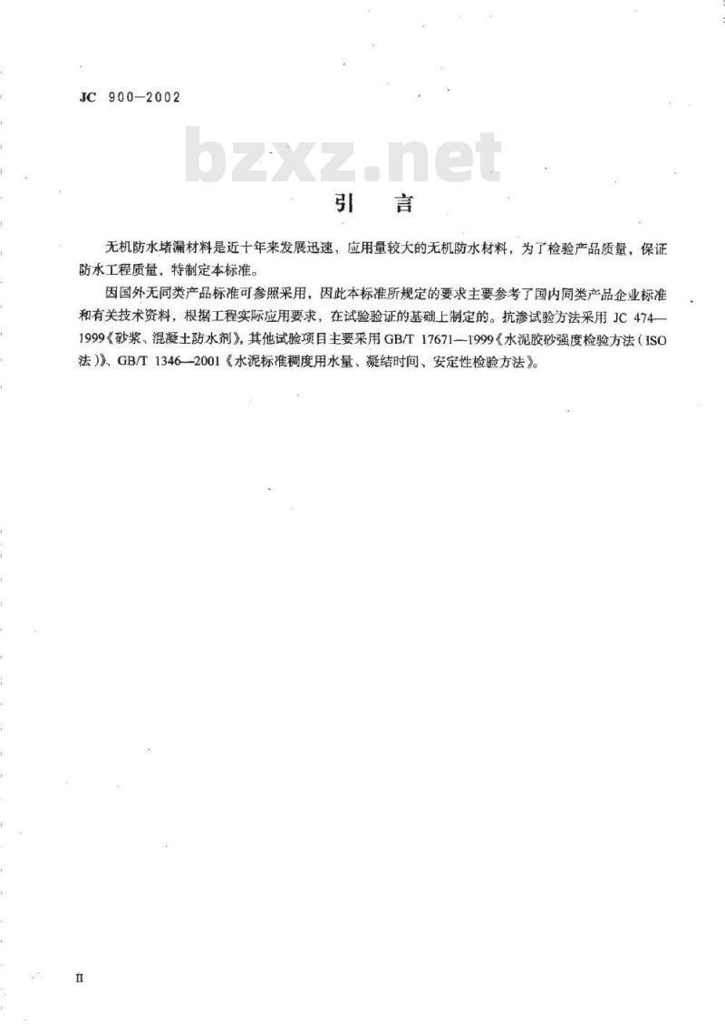 JC 900-2002 无机防水堵漏材料