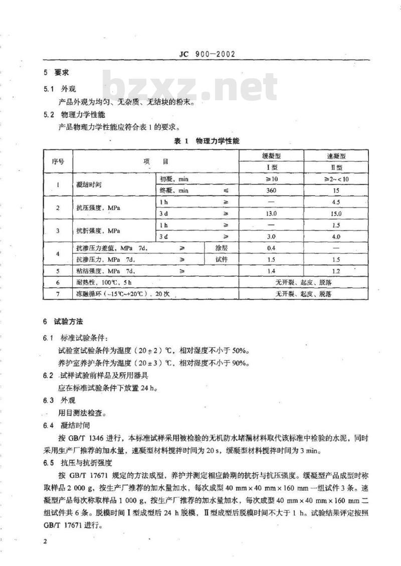 JC 900-2002 无机防水堵漏材料