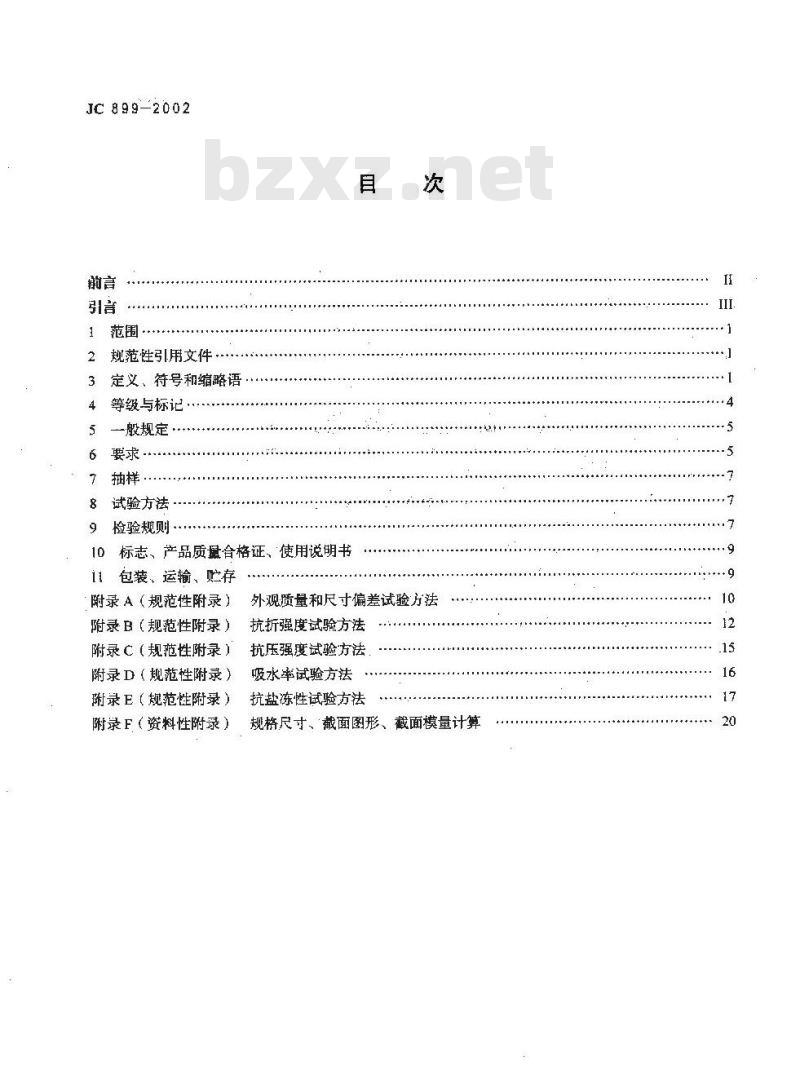 JC 899-2002 混凝土路缘石