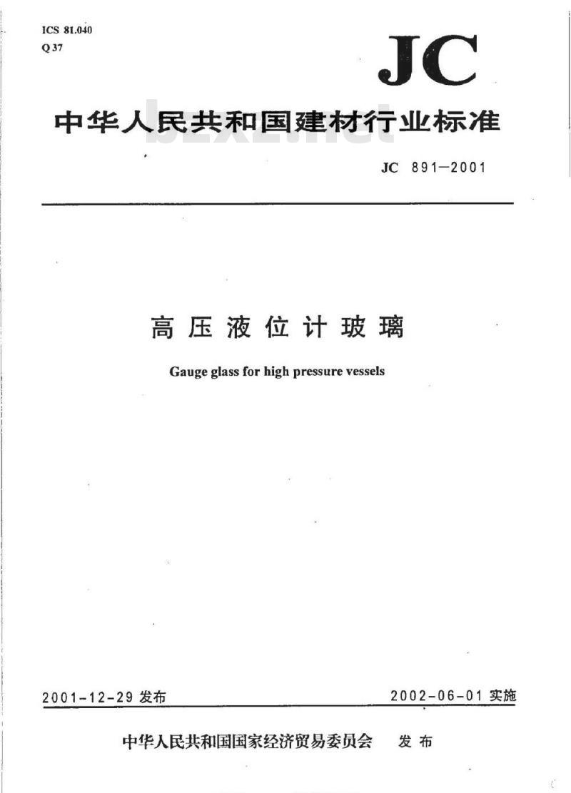 JC 891-2001 高压液位计玻璃